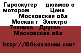 Гироскутер 10 дюймов с мотором xiaomi › Цена ­ 18 000 - Московская обл., Москва г. Электро-Техника » Другое   . Московская обл.